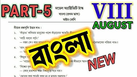 Class 8 Bengali Part 5 (AUGUST)  2021 / Model Activity Task