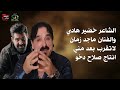 لاتقرب بعد مني الشاعر خضير هادي ماجد زمان  حصريا          حالتي