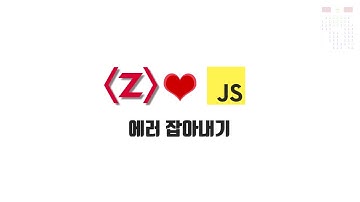 ZeroCho의 JS 중급 강좌 8-14. 에러 잡아내기