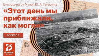 «Этот День Мы Приближали, Как Могли» - Вопрос 2 (06.05.2020)