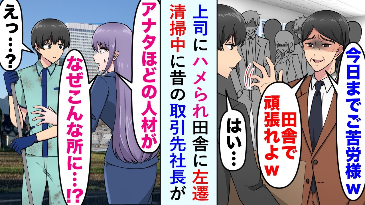 【漫画】上司「無能には田舎がお似合いだw」上司にハメられ田舎に左遷された俺。清掃中に現れた昔の取引先だった美人社長「今すぐ本社に来て！」強引に連れて行かれ、俺の人生が激変...【恋愛マンガ動画】