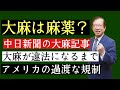 【武田邦彦】虎ノ門ニュースで言えなかったこと～中日新聞の大麻記事から考える「麻薬と大麻」