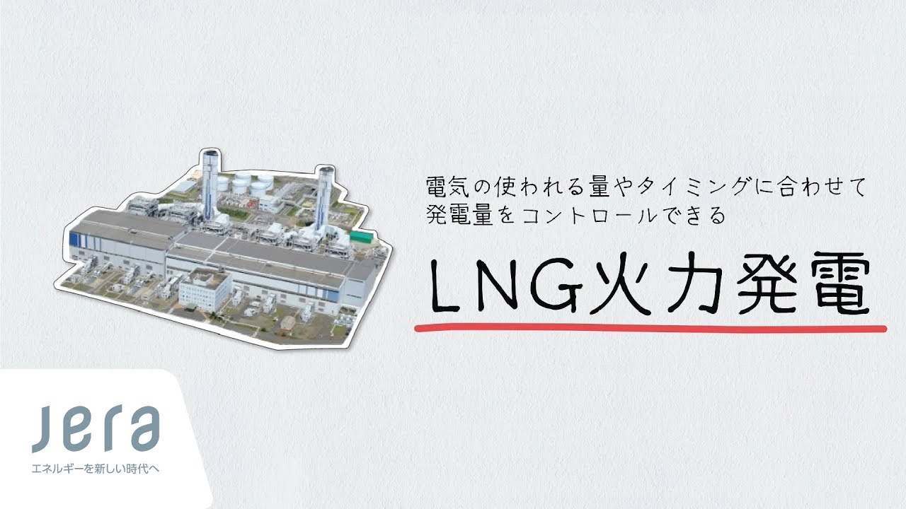 LNG火力と水素」篇 - YouTube