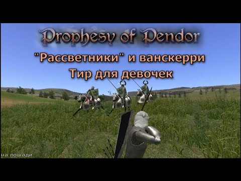 Видео: Prophesy of Pendor 3.9.5 - #15 Лёгкая прокачка спутников ("Рассветники" и ванскерри)