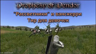 Prophesy of Pendor 3.9.5 - #15 Лёгкая прокачка спутников ("Рассветники" и ванскерри)