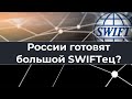 России готовят большой SWIFTец?