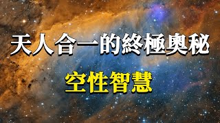 99%的人都都不知道的頂級奧秘天人合一的唯一途徑掌握空性的力量#能量#業力 #宇宙 #精神 #提升 #靈魂 #財富 #認知覺醒 #修行