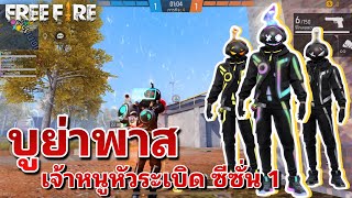 สิทธิ์ขั้นสูงระบบใหม่ ซีซั่น 1 ของเยอะมาก ชุดปรับได้ เจ้าหนูหัวระเบิด | FANJA #เกมมือถือ