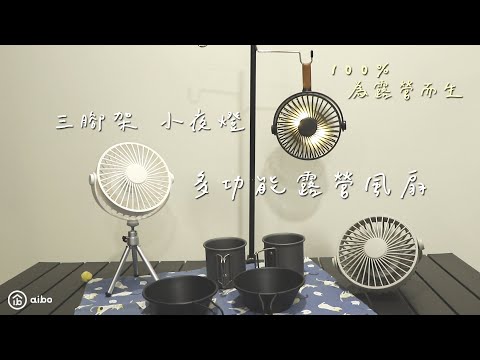 aibo 多功能三腳架 小夜燈露營風扇（附遙控器）｜USB-FAN-AB223