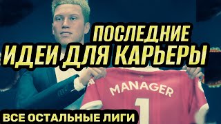 За кого начать карьеру в FIFA 22 Идеи для карьеры в фифа 22