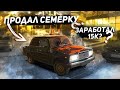 ПРОДАЛ! СКОЛЬКО ЗАРАБОТАЛ? Первый дрифт! #16