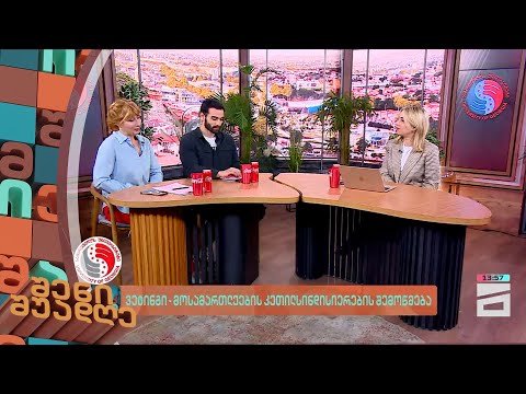 ვეტინგი - მოსამართლეების კეთილსინდისიერების შემოწმება | შენი შუადღე - 21.03.2024 III ნაწილი