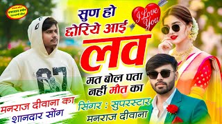 सुण हो छोरिये आई लव मत बोल पता नही मोत का Singar Manraj Deewana New Viral Song 2026 न्यू जख्मी सोंग 