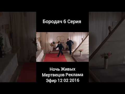 Бородач 6 Серия Ночь Живых Мертвецов Рекламный Эфир 12 Февраля 2016 Года