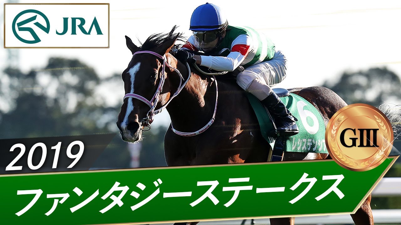 2019 Fantasy Stakes (GIII) | Resistencia | JRA Official - YouTube