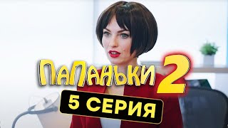 Папаньки - 2 СЕЗОН - 5 серия | Все серии подряд - ЛУЧШАЯ КОМЕДИЯ 2020 😂