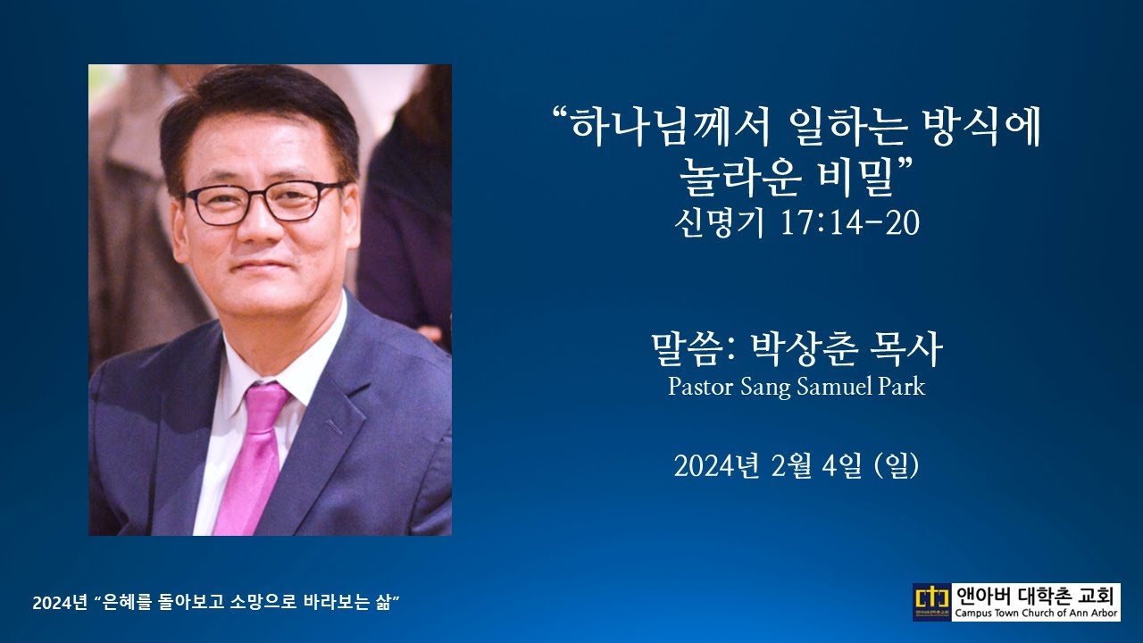 2024년 2월 4일 주일예배 - 하나님께서 일하는 방식에 놀라운 비밀