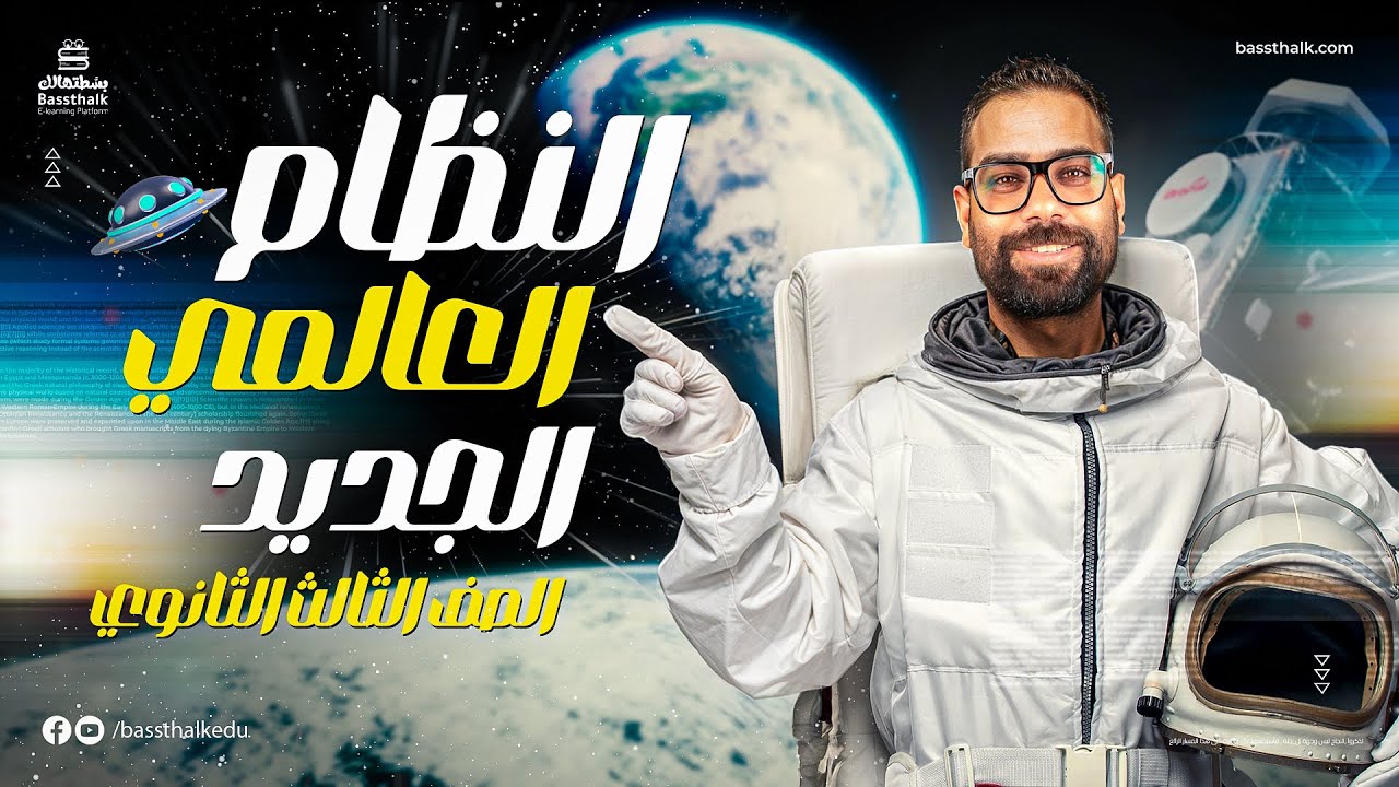 شرح من النظام العالمي الجديد | الصف الثالث الثانوي | جغرافيا 2025