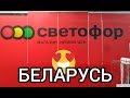 СВЕТОФОР Дешевые цены радуют кошелек! Улётные новинки января 2020 обзор товаров и цен из магазина.