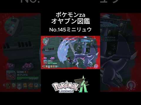 【No.145】オヤブン・ミニリュウ捕獲！オヤブン図鑑コンプリートへの道｜ポケモンZA #ポケモン #ポケモンza #pokemon #shorts #ミニリュウ