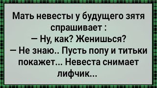 Как Будущий Зять Невесту Раздел! Сборник Свежих Анекдотов! Юмор!