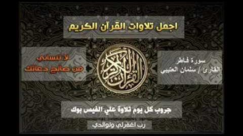تلاوة خاشعة من سورة فاطر ,, القارئ سلمان العتيبي Surah Fatir   Video Dailymotion