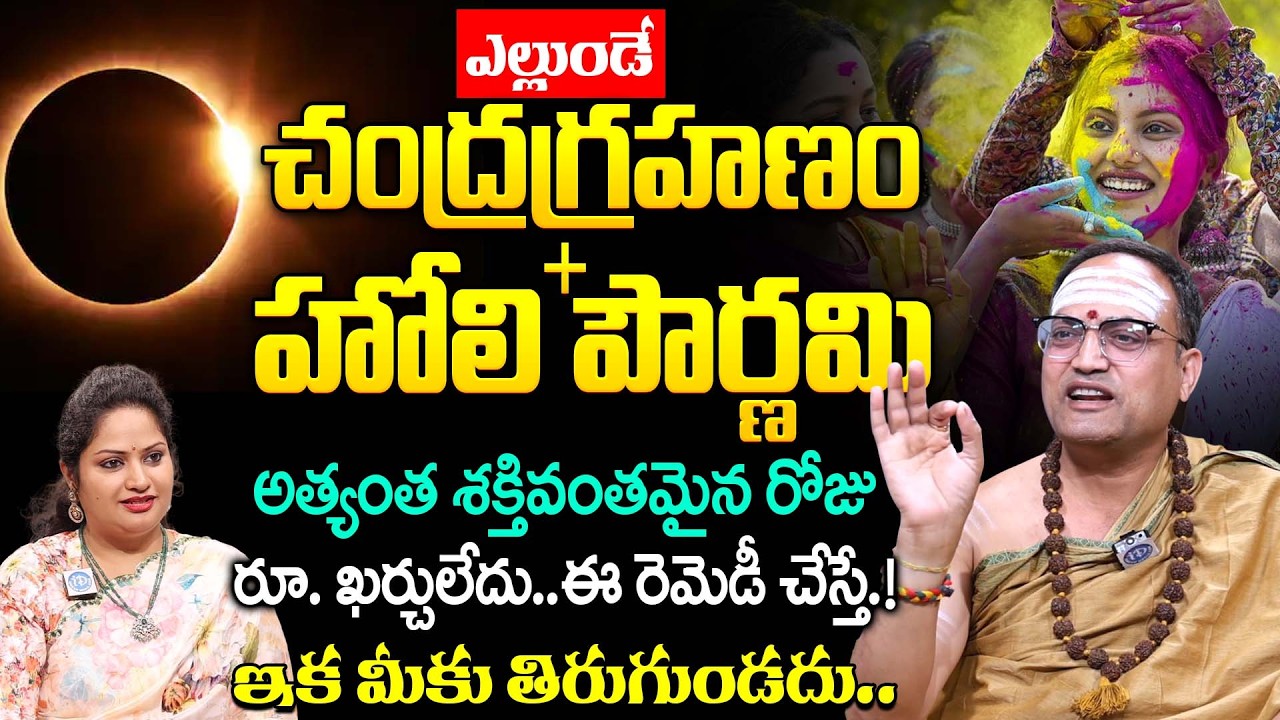Nandibatla Srihari Sharma About Holi Pournami & Chandra Grahanam & Do's | Dharmasandehalu | iDream