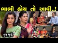      bhabhi hoi to avi full moves  the best family drama  gujarati short film