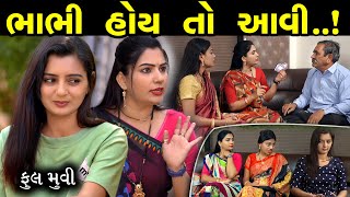 ભાભી હોય તો આવી...! || Bhabhi Hoi To Avi Full Moves || The Best Family Drama || Gujarati Short Film