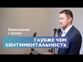 Глубже чем сентиментальность | Отношения с Богом | Проповедь