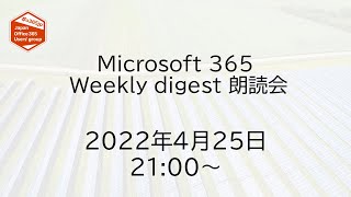 Microsoft 365 Weekly digest 朗読会 2022/04/25