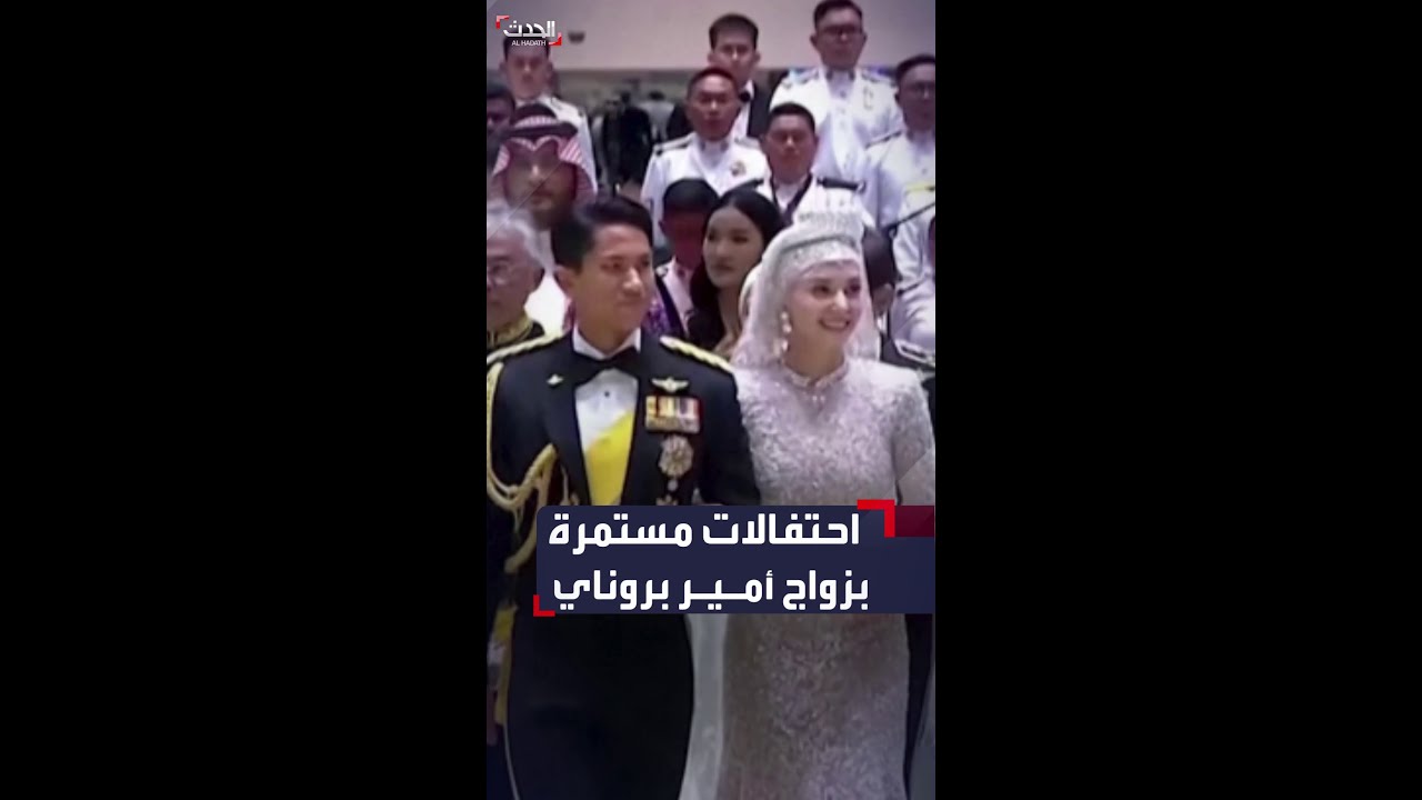 حفل زفاف أسطوري يمتد لـ10 أيام للأمير عبدالمتين من سلطنة بروناي