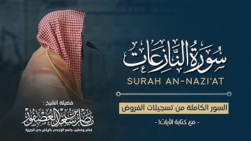 سورة النازعات (مكتوبة) - القارئ ناصر العصفور Surah An-Nazi'at Sheikh Nasser Al-Asfour || 1447 هـ
