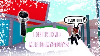 ВСЕ НЫЧКИ В MURDER MYSTERY 2 / MM2