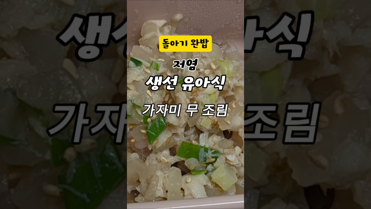아기완밥메뉴 가자미무조림 — 한끼육아 레시피 썸네일