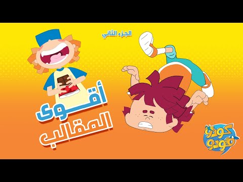 سبيستون مغامرات كودو ومودو أقوى المقالب الجزء الثاني