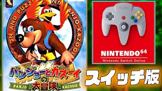 スイッチ版のバンカズを遊んでみよう→スターフォックス64もやる【バンジョーとカズーイの大冒険】【スイッチオンライン64】