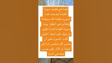 فضل قيمة  سورة القيامة !!!!!