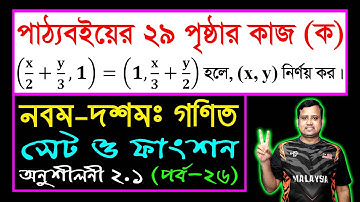 SSC Math Chapter 2.1 (Part-26) || Nine Ten Math 2.1 || Class 9-10 Math || Set || সেট ও ফাংশন