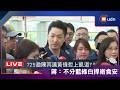 【LIVE】0720蔣萬安出席天際之眼民權大橋景觀橋啟用典禮