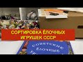 СОРТИРОВКА ЁЛОЧНЫХ ИГРУШЕК СССР🎄🪆СИМВОЛЫ ЭПОХИ, ШАРЫ С РОСПИСЬЮ И ДЕТИ🧸🎊🎏🎎