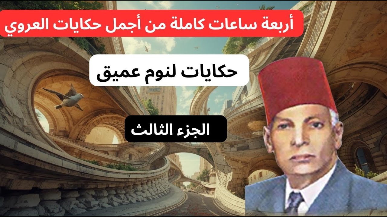 أروع وأجمل حكايات عبد العزيز العروي ، 4 ساعات كاملةEP3    - Abdel Aziz El Aroui