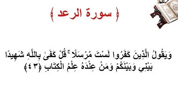 سورة الرعد الأية 43
