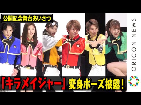 キラメイジャー集結!6人で変身ポーズ&名乗りを生披露! 時雨のハイテンションあいさつも!? 『魔進戦隊キラメイジャー THE MOVIE ビー・バップ・ドリーム』公開記念舞台あいさつ