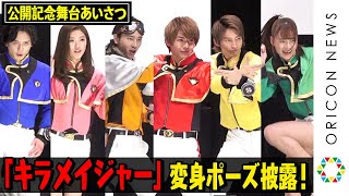 キラメイジャー集結！6人で変身ポーズ&名乗りを生披露！ 時雨のハイテンションあいさつも！？　『魔進戦隊キラメイジャー THE MOVIE ビー・バップ・ドリーム』公開記念舞台あいさつ