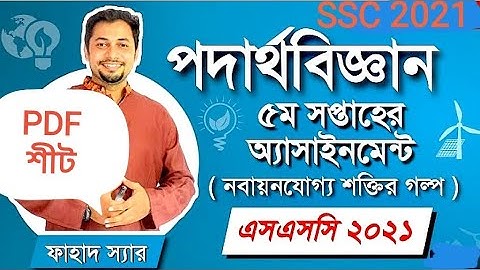 SSC Assignment 2021 5th Week Physics | SSS Assignment 2021 Physics Answer | SSC 2021 | Fahad Sir