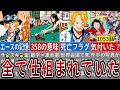尾田先生が本気で仕掛けたサボの生死にまつわる壮大な伏線と考察まとめ