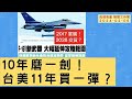 &#39;24 02 05【觀點│陳揮文時間】10年磨一劍！ 台美11年買一彈？