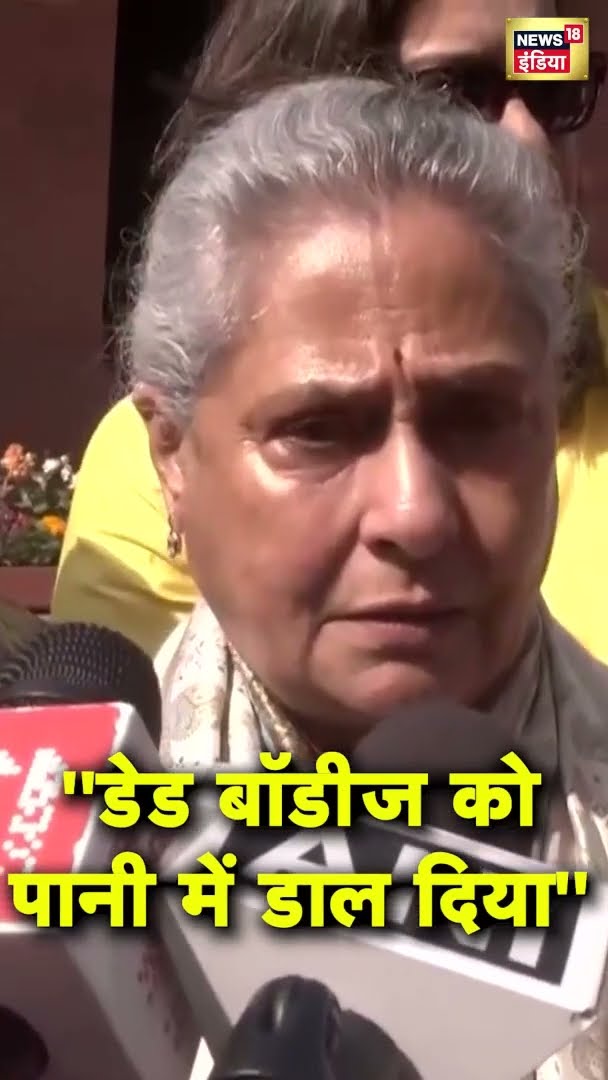 ''डेड बॉडीज को पानी में डाल दिया'' Jaya Bachchan बड़ा बयान | N18S | mahakumbh Stampede
