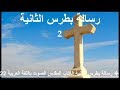 22 رسالة بطرس الثانية الكتاب المقدس الصوت باللغة العربية